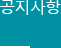 공지사항