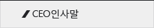 CEO인사말