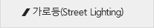 가로등