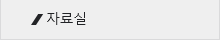 자료실